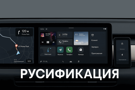 Русификация Lixiang и Lineo